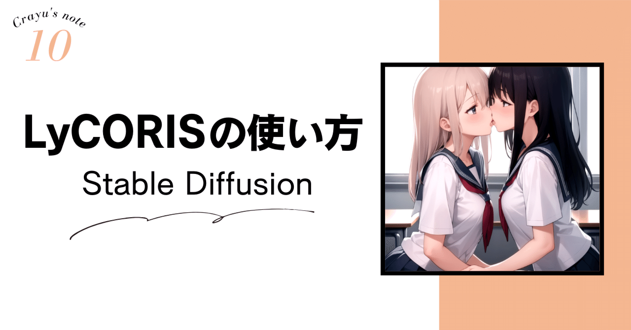 LyCORISの使い方 / Stable Diffuison｜くらたゆうき