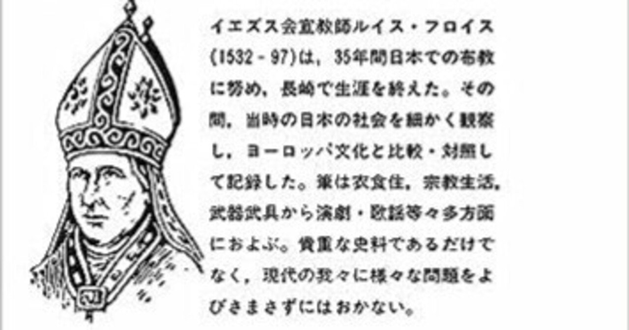 書評】ルイス・フロイス『ヨーロッパ文化と日本文化』(岩波文庫 書評】ルイス・フロイス『ヨーロッパ文化と日本文化』(岩波文庫
