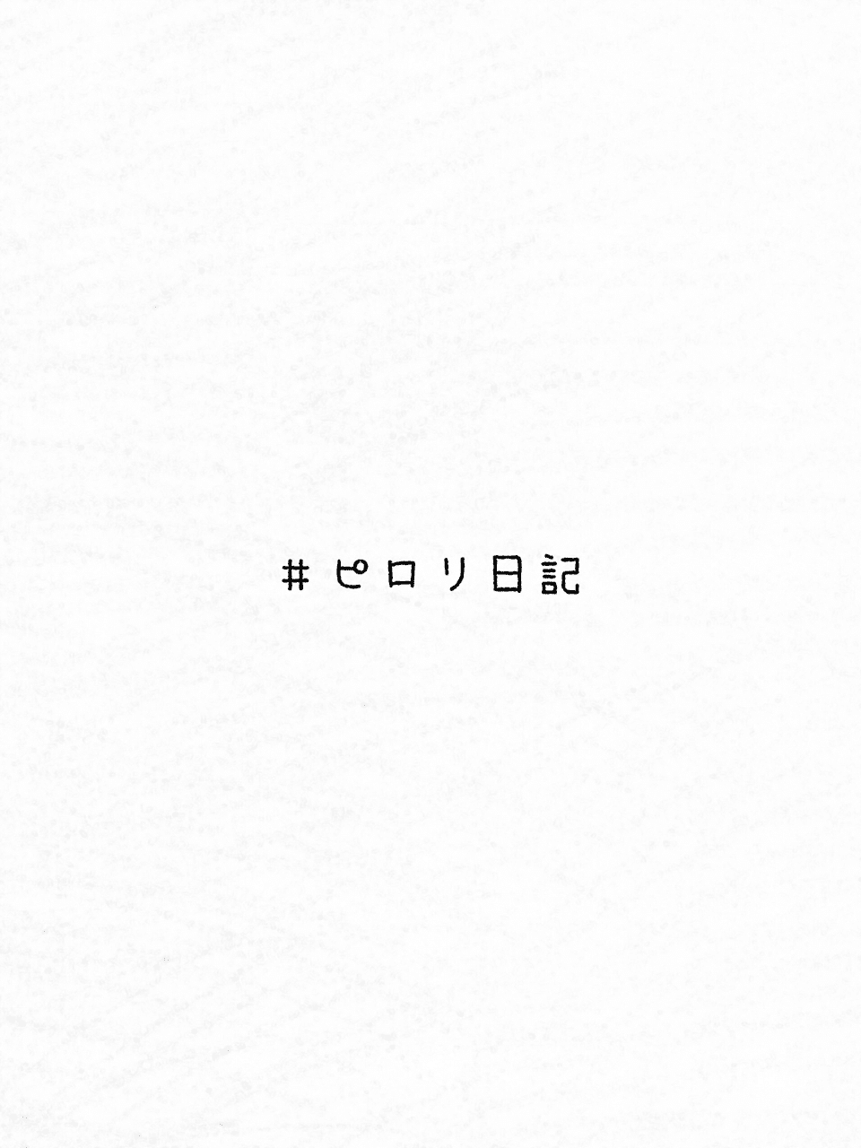 男だっていつまでも恋したい ピロリ Note 男だっていつまでも恋したい ピロリ Note