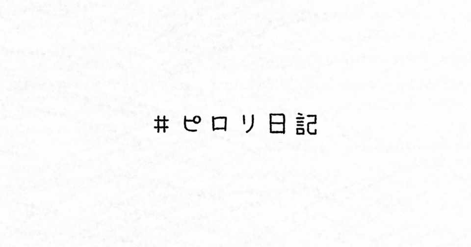 男だっていつまでも恋したい ピロリ Note