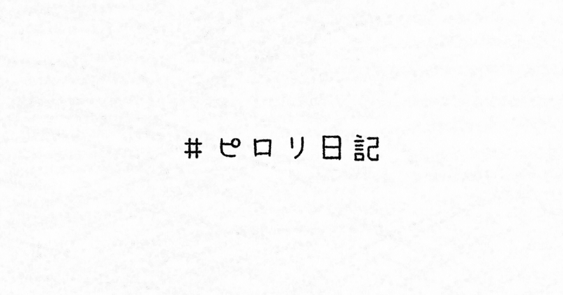 男だっていつまでも恋したい ピロリ Note