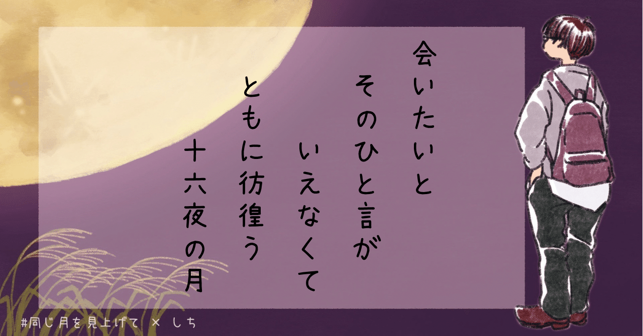 同じ月を見上げて】しちさんボードで相聞歌《短歌》｜rira｜おふとん  