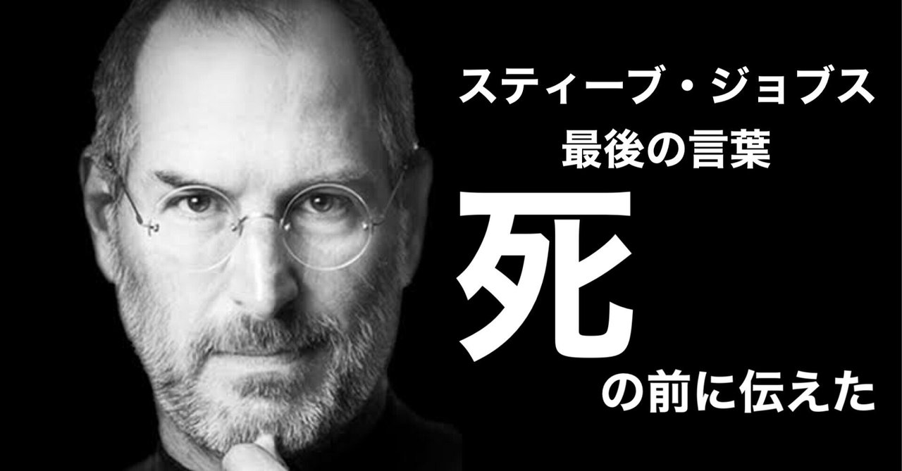 スティーブ・ジョブズ 最後の言葉 スティーブ・ジョブズ最後の言葉。【Steve Jobs Last Words