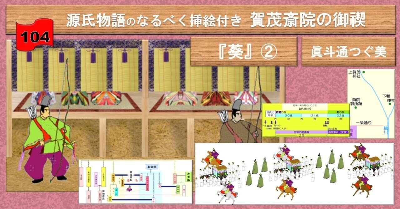 賀茂斎院の御禊 なるべく挿絵付き『葵』②104｜眞斗通つぐ美