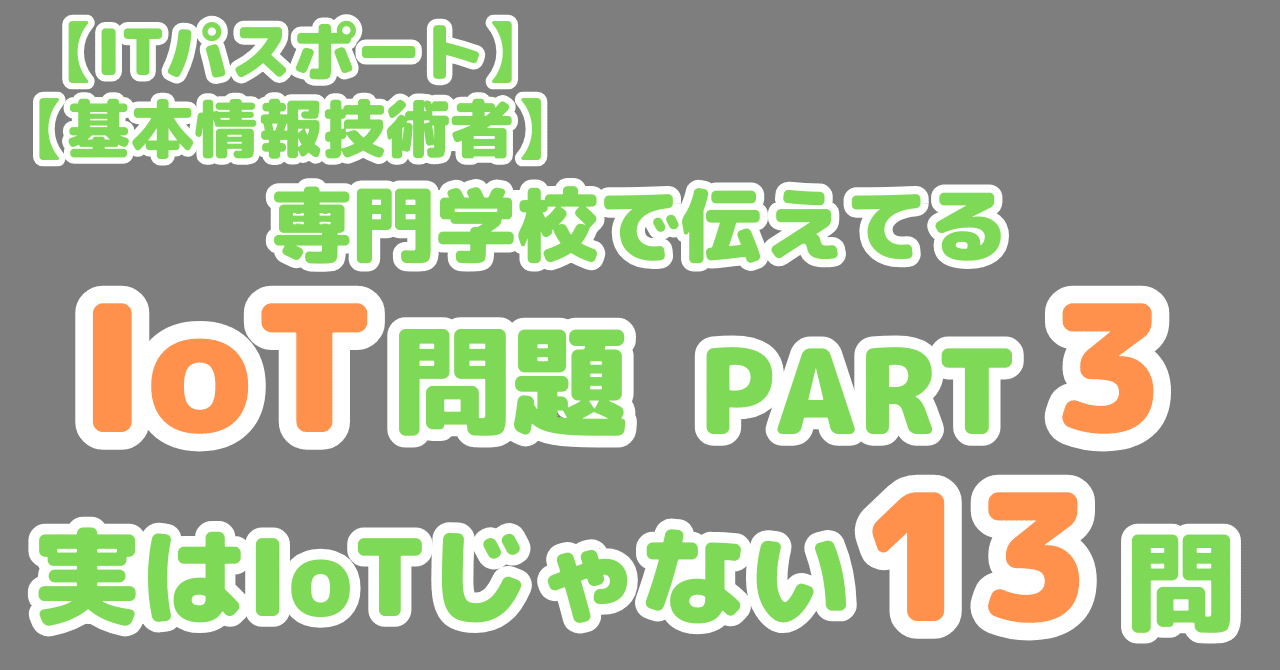 Iパス１３問】実はIoTでないIoT問題｜せんない