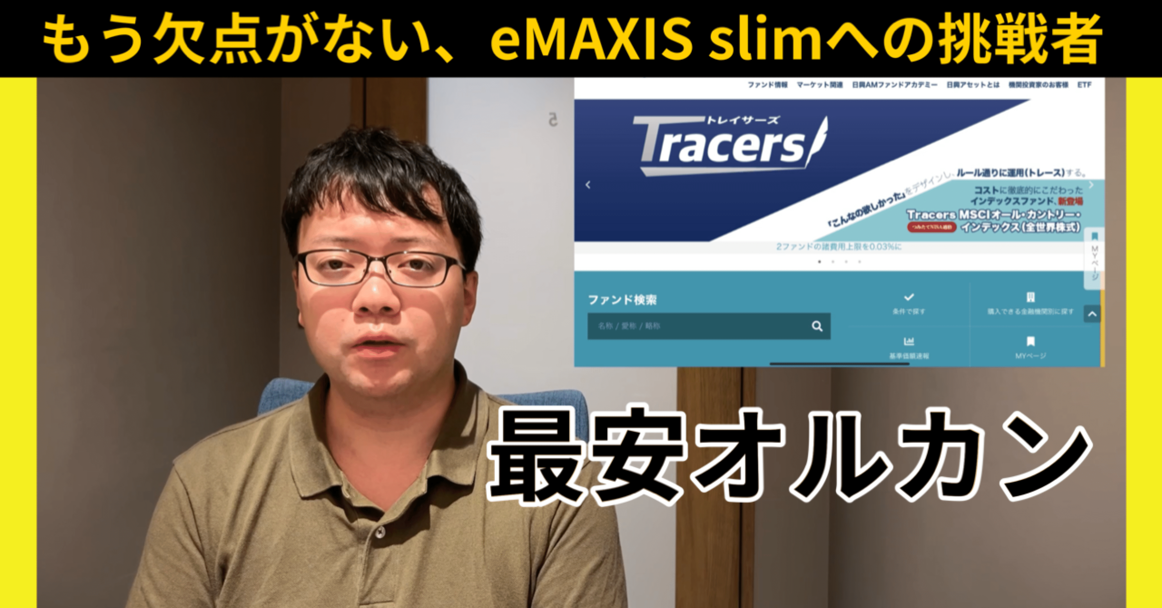 確定拠出年金で買えない隠れ商品】最安オルカン運用商品Tracers 確定拠出年金で買えない隠れ商品】最安オルカン運用商品Tracers