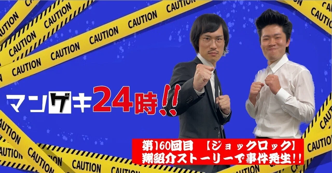 第160 回目「【ジョックロック】翔紹介ストリー撮影で事件発生