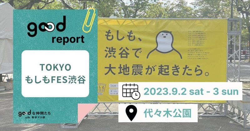 【goodな仲間 番外編】TOKYOもしもFES渋谷2023 《イベントレポート》