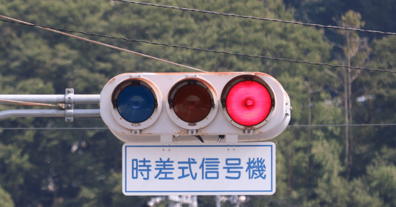 群馬濃色レンズ - 信号機｜しんさく散策録｜note