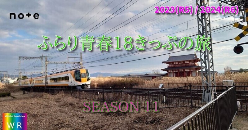 [8]終　2023(令和5)年夏　関西(27)・ちょこっと岡山鳥取　18きっぷの旅ロング　最終日(5日日)