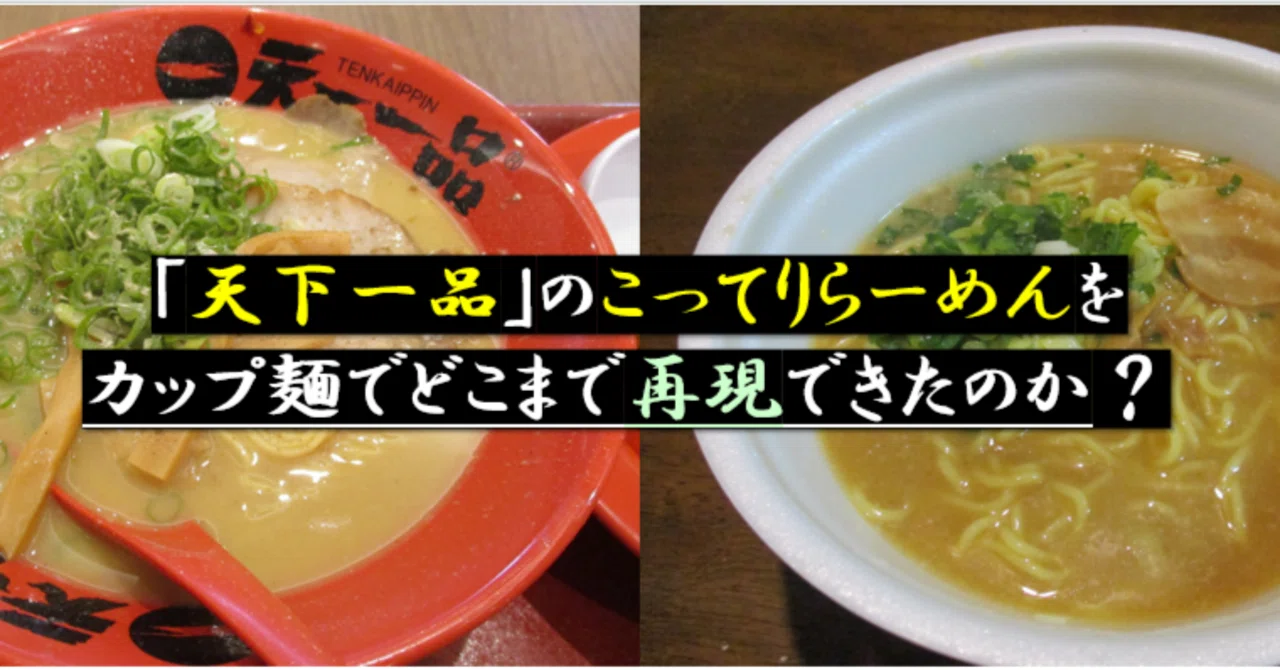 天下一品｣のこってりらーめんをカップ麺でどこまで再現できたのか？｜GEnKU