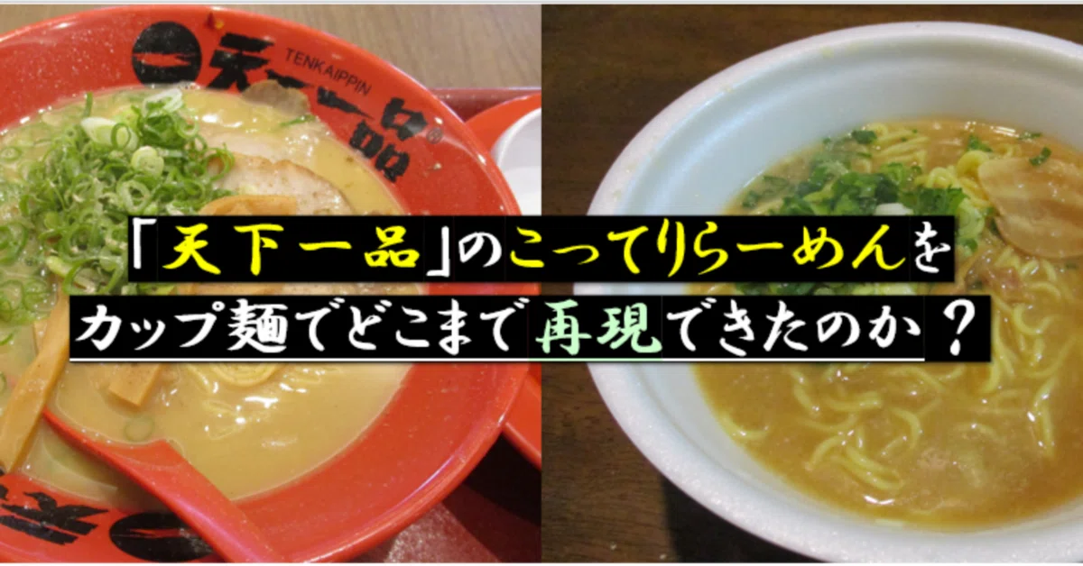 天下一品｣のこってりらーめんをカップ麺でどこまで再現できたのか？｜GEnKU