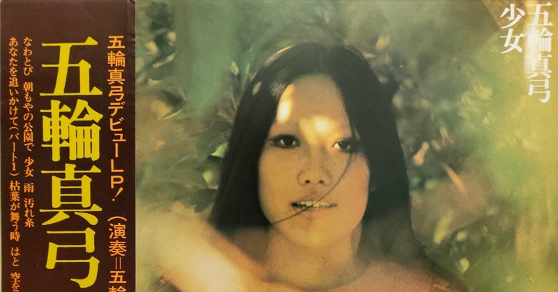 【少女】(1972)五輪真弓 早熟シンガーの米国録音デビュー作