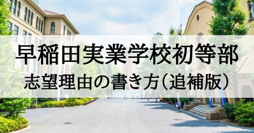 早稲田実業学校初等部】願書、志望理由の書き方（追補版）｜絶対合格