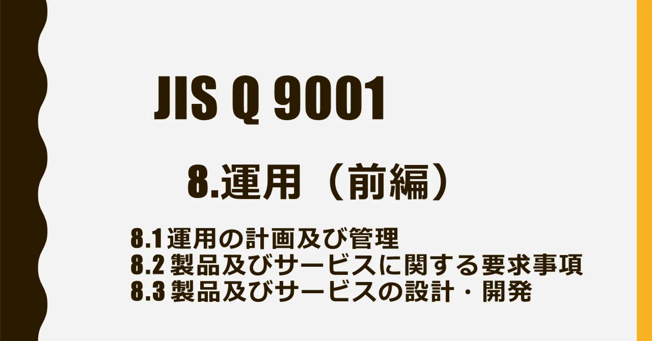 JIS Q 9001 8.運用 前編（8.1項～8.3項)｜だい@品質管理/品質保証のDX