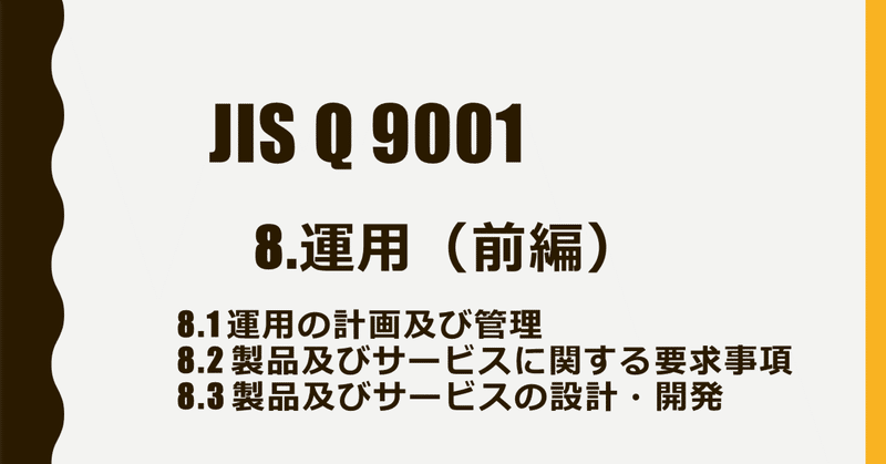 JIS Q 9001 8.運用 前編（8.1項～8.3項)
