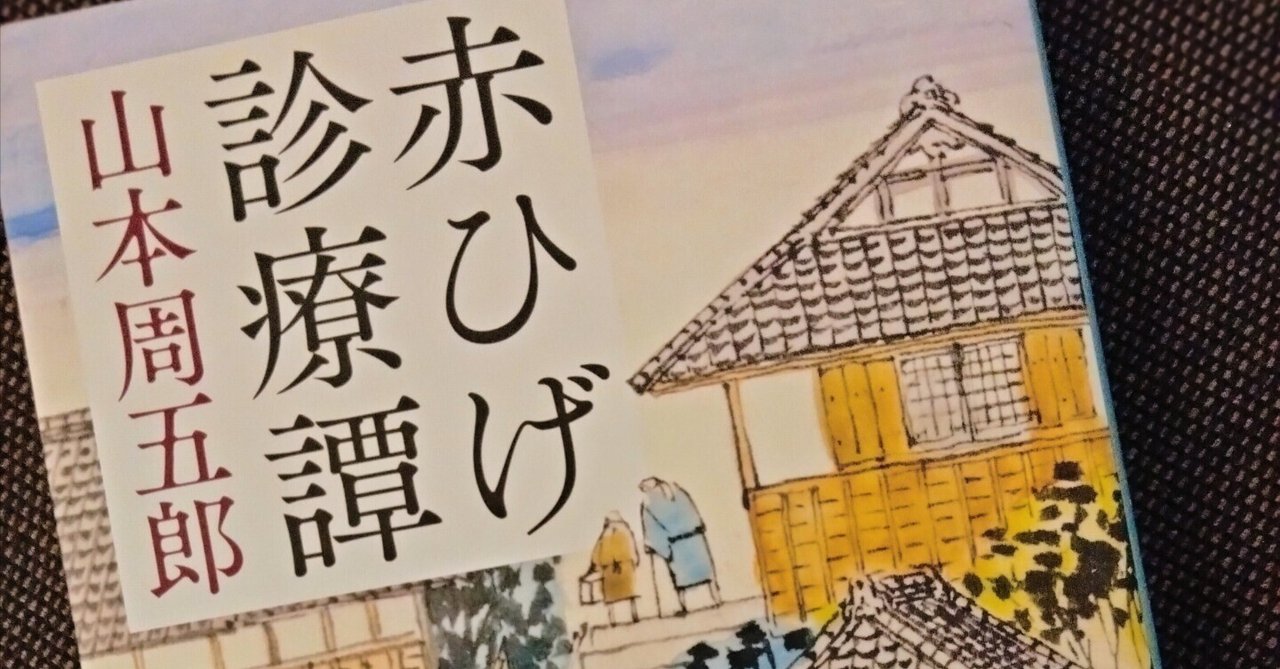 山本周五郎『赤ひげ診療譚』（新潮文庫）｜笹目いく子