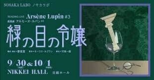 【新品DVD】『緑の目の令嬢』 木村良平ノサカラボアルセーヌ・ルパン第3弾 ノサカラボ 朗読劇「アルセーヌ・ルパン#3 緑の目の令嬢