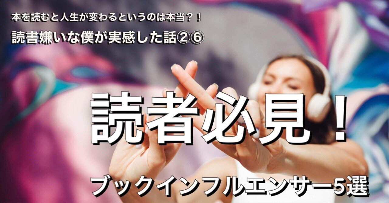 読者必見！ブックインフルエンサー5選｜Fumiya ｜Works Flow Lem