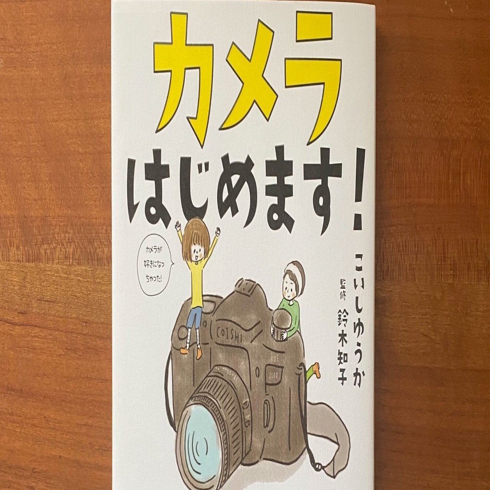 カメラはじめます! 読書感想】写真の魅力を再発見！「カメラはじめます！」｜こはる｜50代