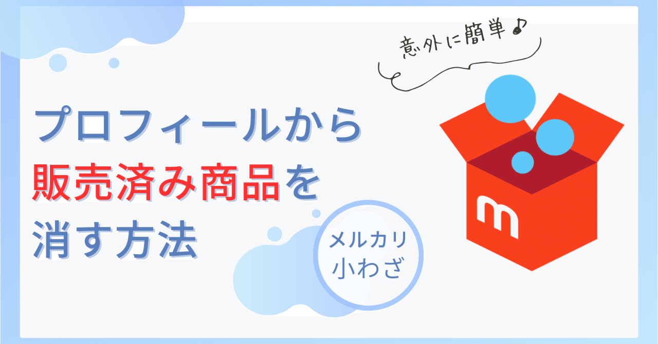 メルカリ】プロフィールから販売済み商品を消す方法｜たっくん