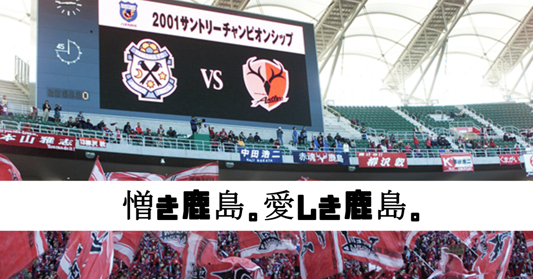 ジュビロ磐田⚽️】【雑感】憎き鹿島。愛しき鹿島。｜鈴木意斗（すずき