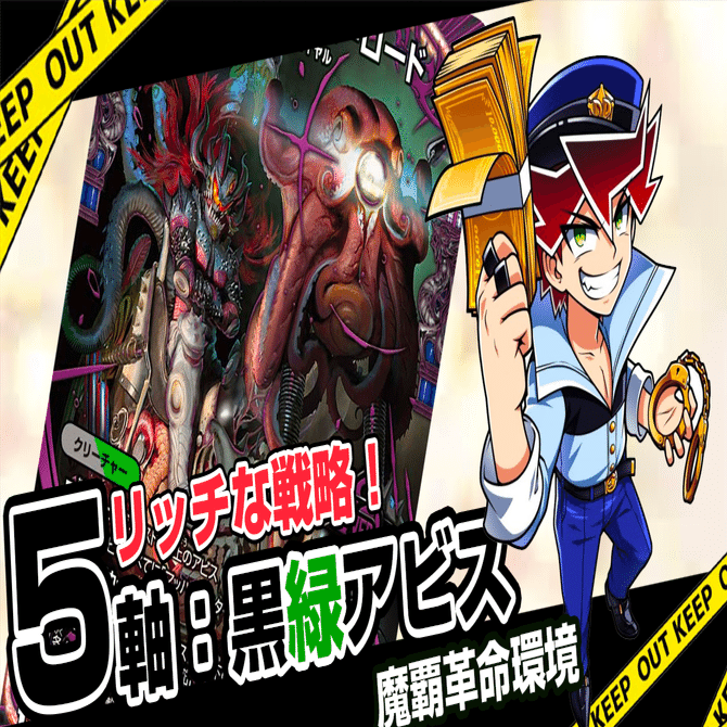 無料】5軸黒緑アビスデッキ｜note カードゲーム用