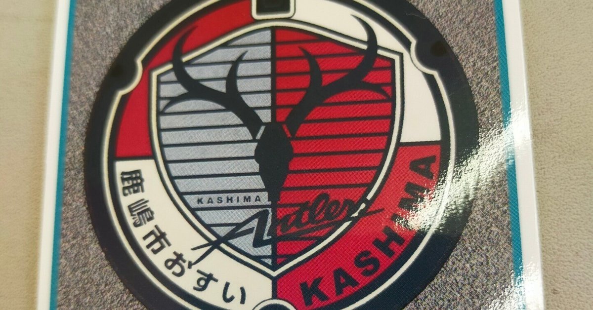 21.「アントラーズレッド」鹿嶋市のマンホールカード