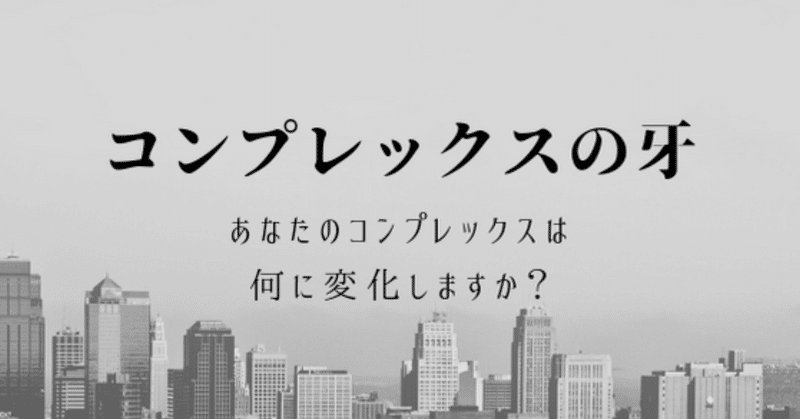 コンプレックスは牙へと変わるなーと思ったお客様との話。前編