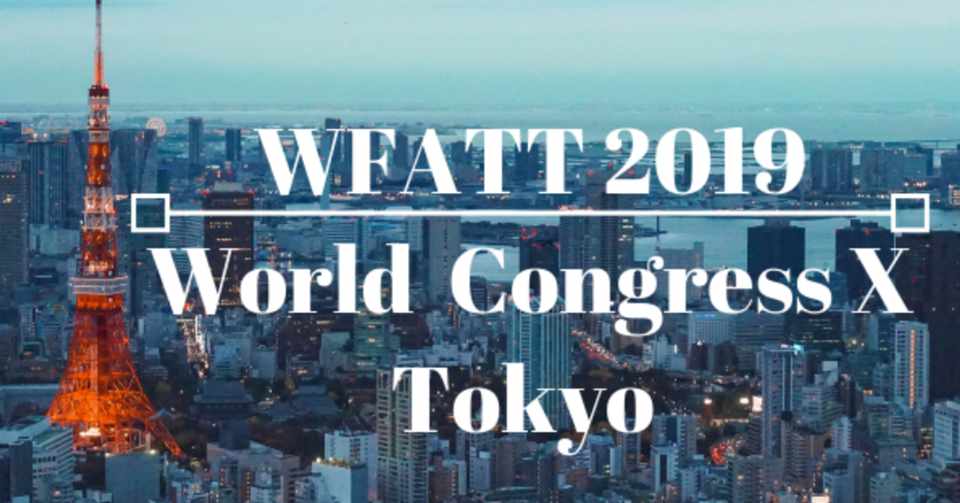 Wfatt 19 World Congress アスレティックトレーナーの未来とは でぐのぶatc Note
