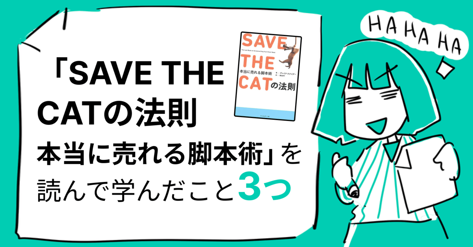 SAVE THE CATの法則 本当に売れる脚本術」を読んで学びになった部分3