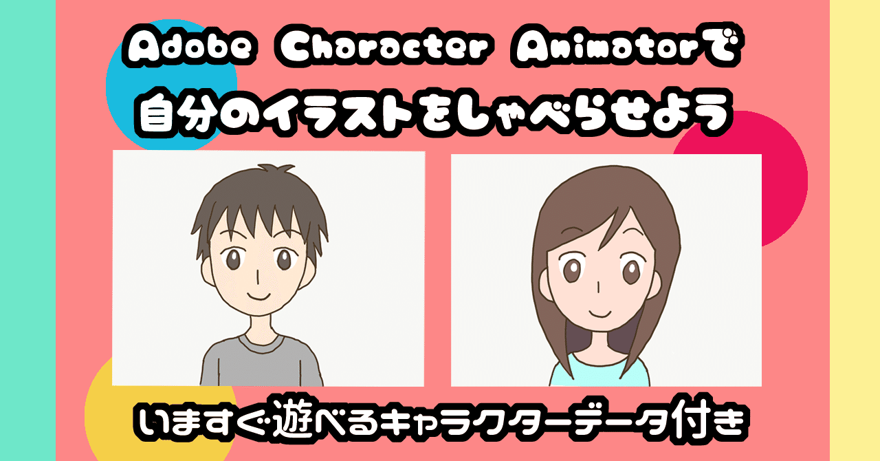 Adobe Character Animatorの使い方講座 自分のイラストをしゃべらせよう 今すぐ遊べるキャラデータ付き Yoshie Note