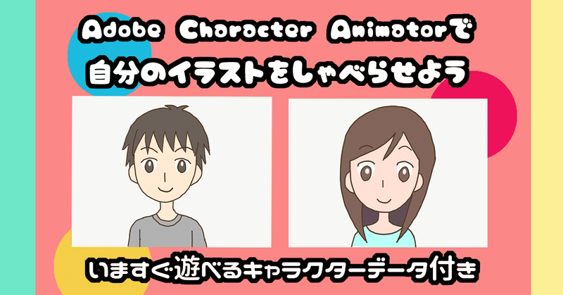 Adobe Character Animatorの使い方講座 自分のイラストをしゃべらせよう 今すぐ遊べるキャラデータ付き Yoshie Note