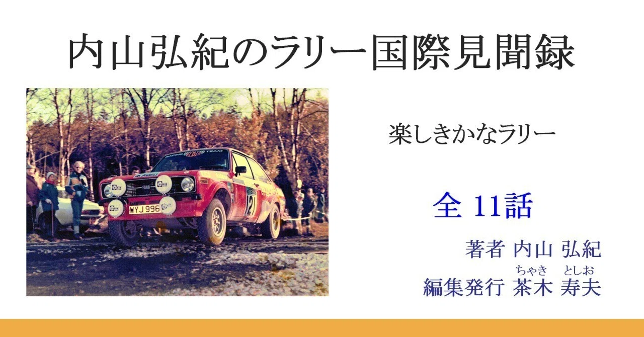 内山弘紀のラリー国際見聞録 全11話｜茶木寿夫