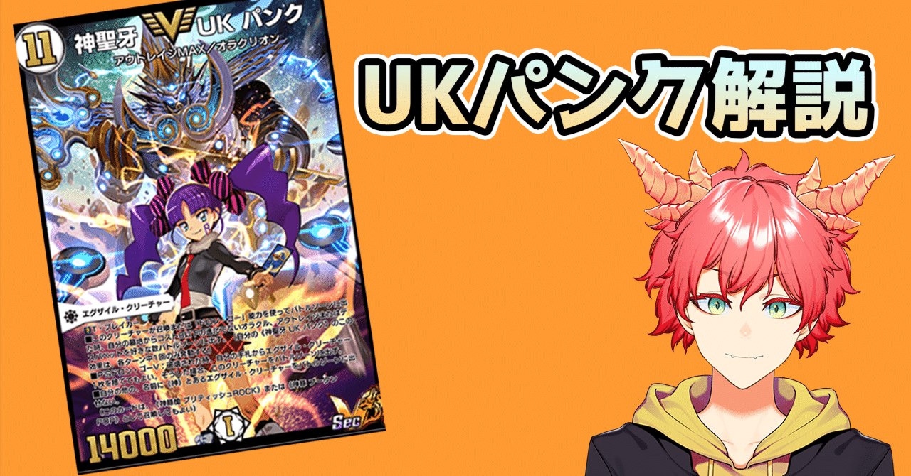 デュエプレ/瞬間レジェンド1655】21弾環境のUKパンク所感・解説｜mak