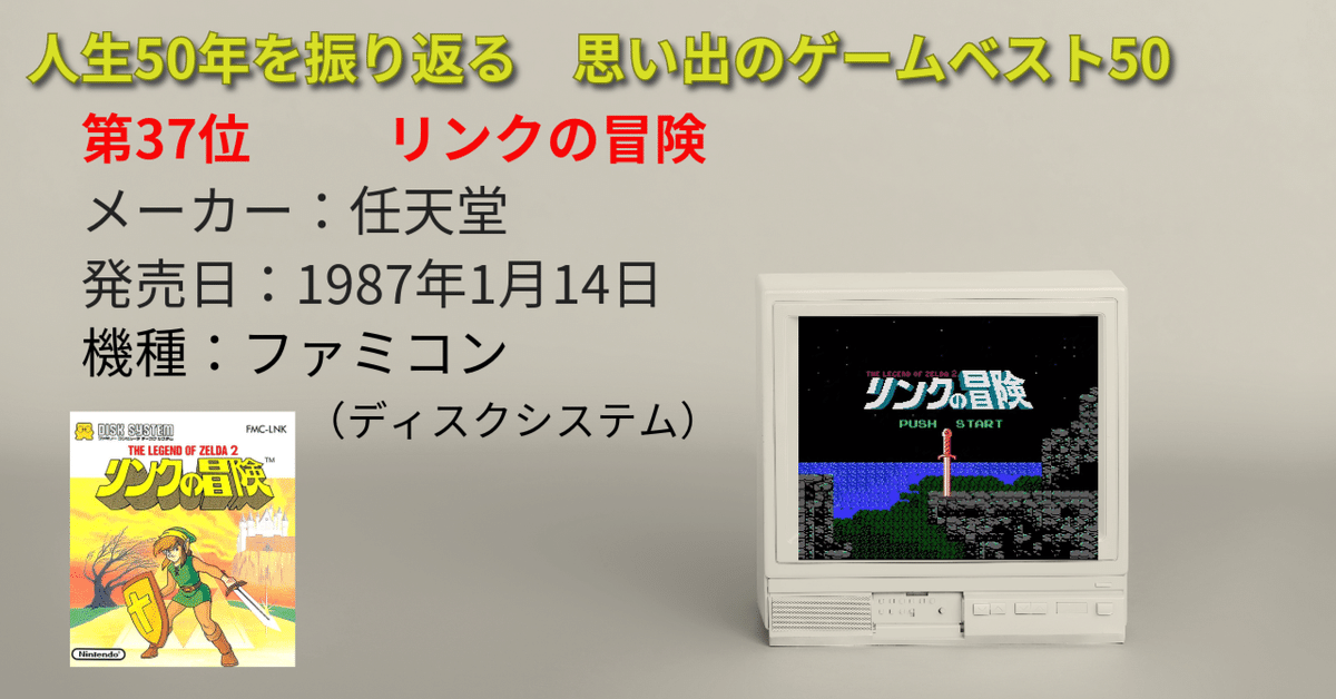 第37位 リンクの冒険】今の時代はアウトな話＆今の時代に繋がる