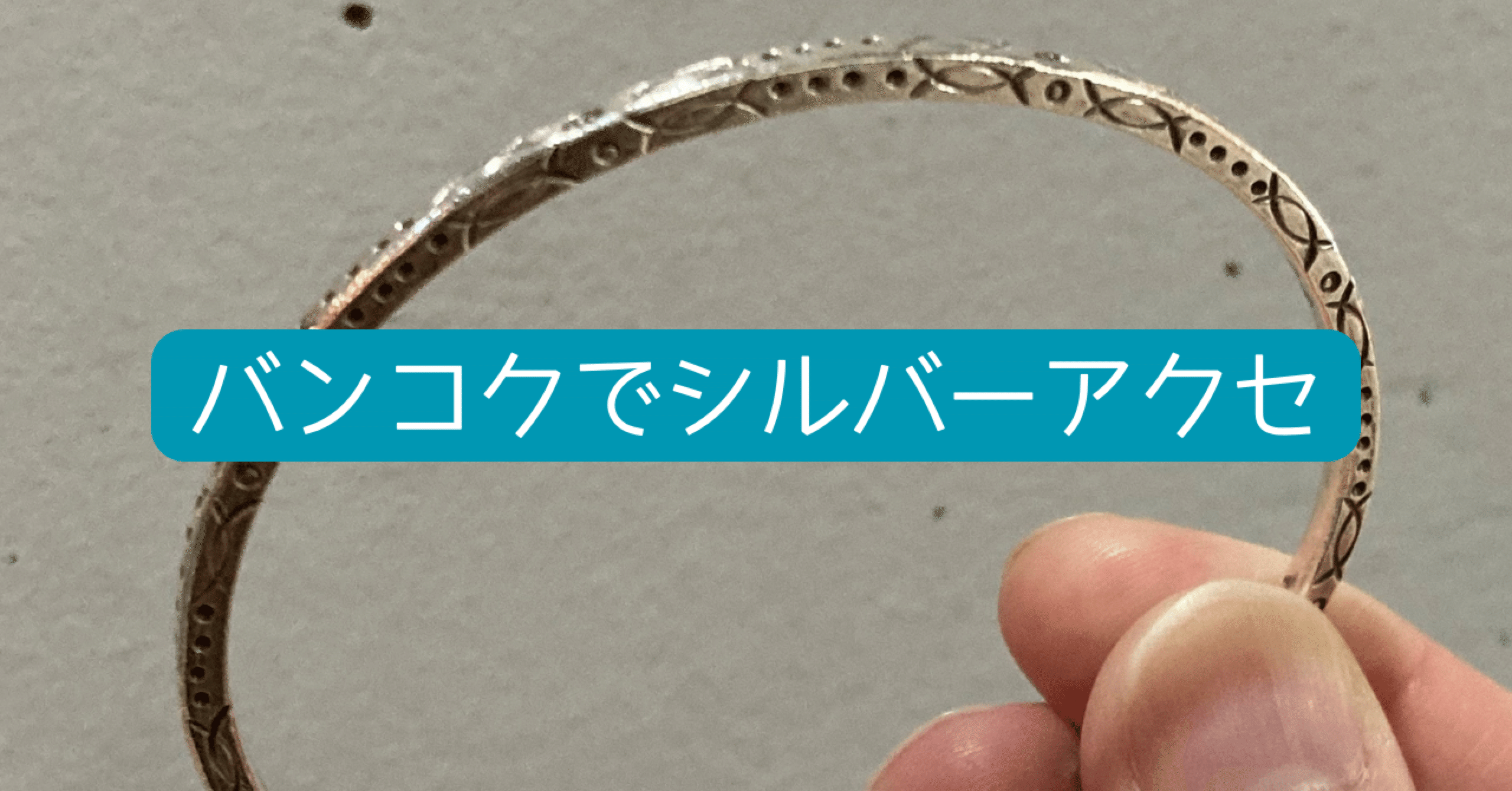 バンコクのマーケットで買ったバングルが大人の男性にちょうどよかった