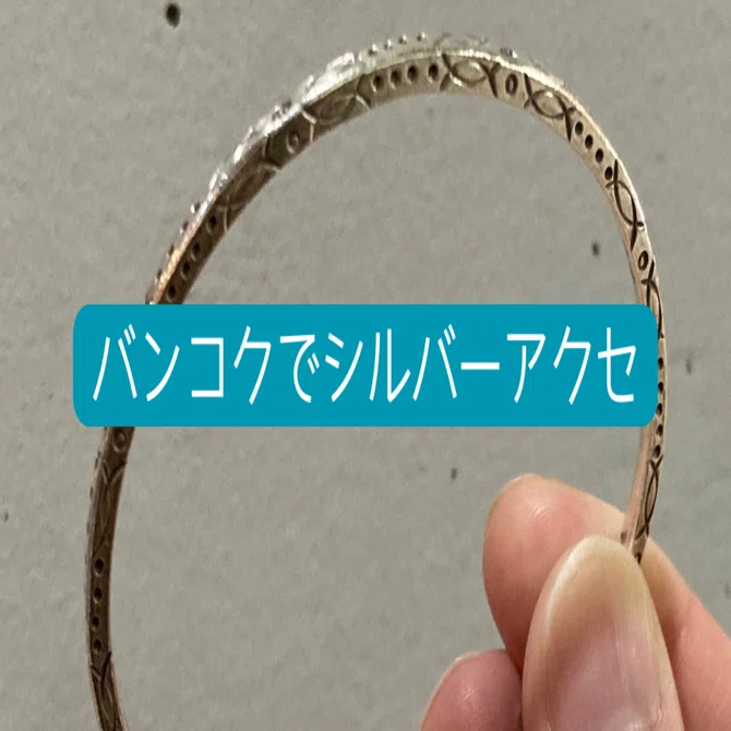 バンコクのマーケットで買ったバングルが大人の男性にちょうどよかった