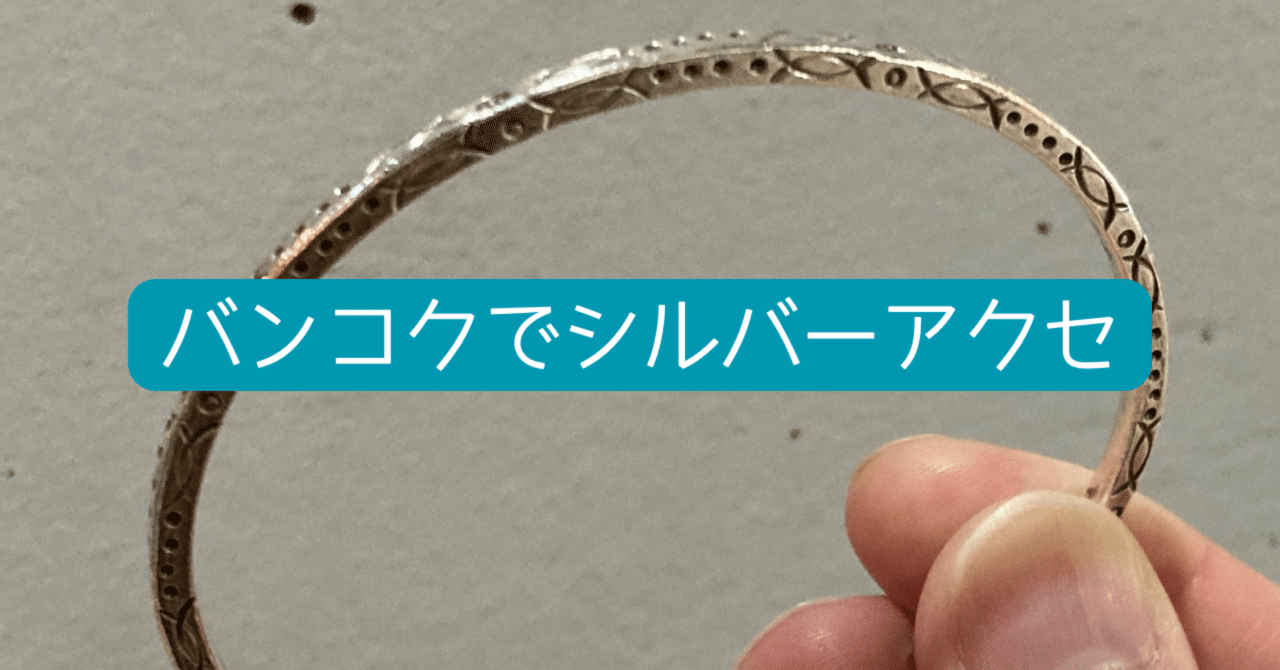 バンコクのマーケットで買ったバングルが大人の男性にちょうどよかった