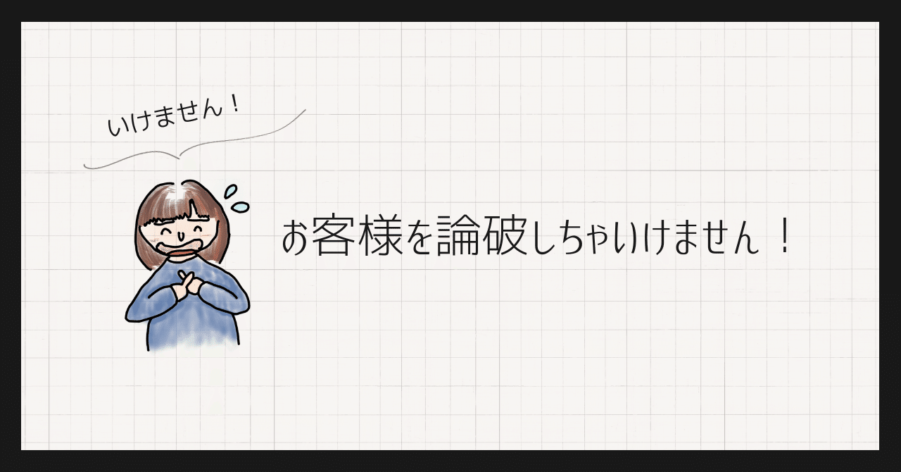 お客様を論破しちゃいけません！｜Sawa～建築士のあたまの中