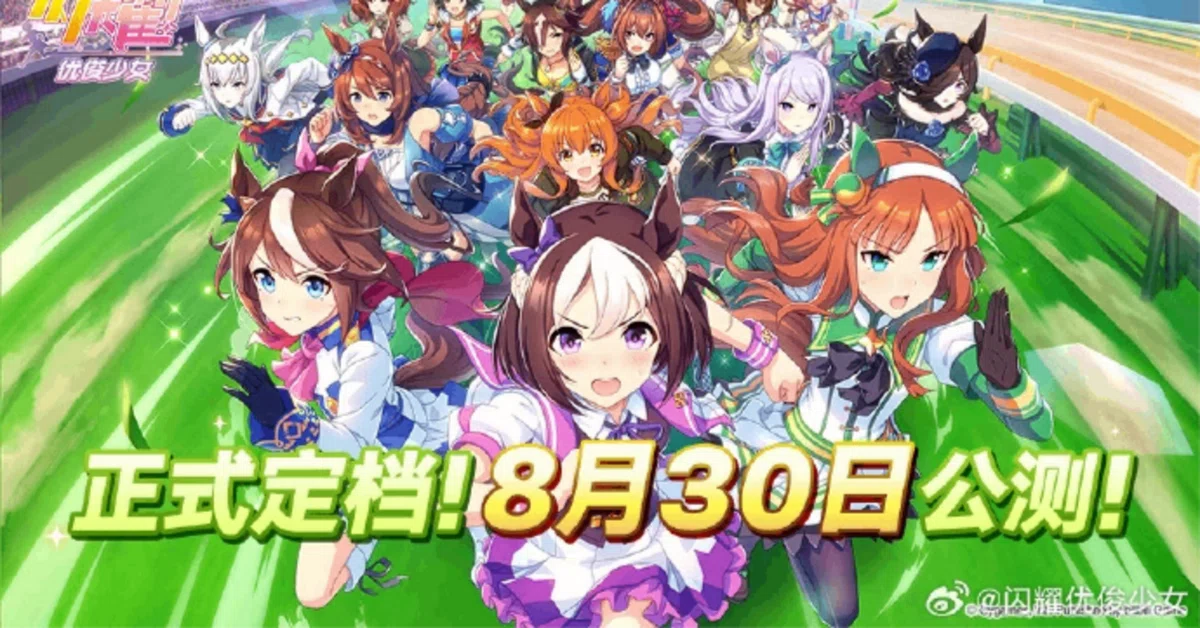 ウマ娘の中国版「闪耀!优俊少女」の配信停止に関するまとめ（9/27追記 
