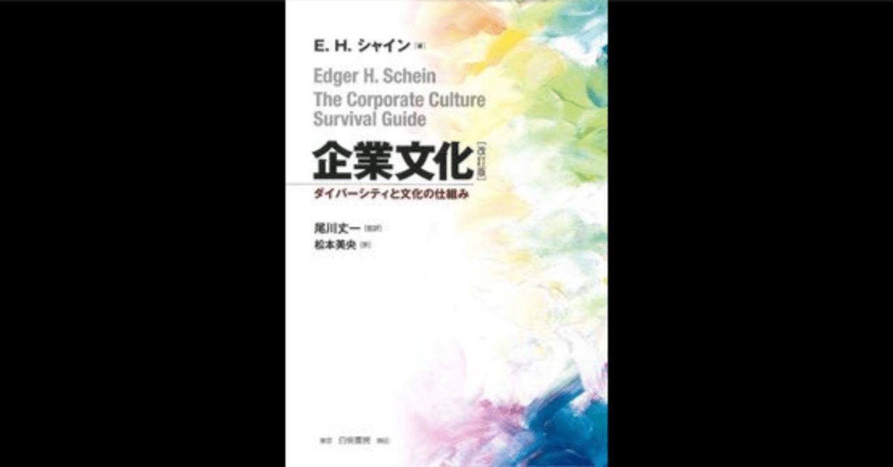 企業文化 改訂版 ダイバーシティと文化の仕組み｜エドガー・H