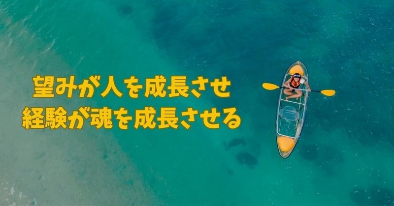 60.望みが人を成長させ、経験が魂を成長させる