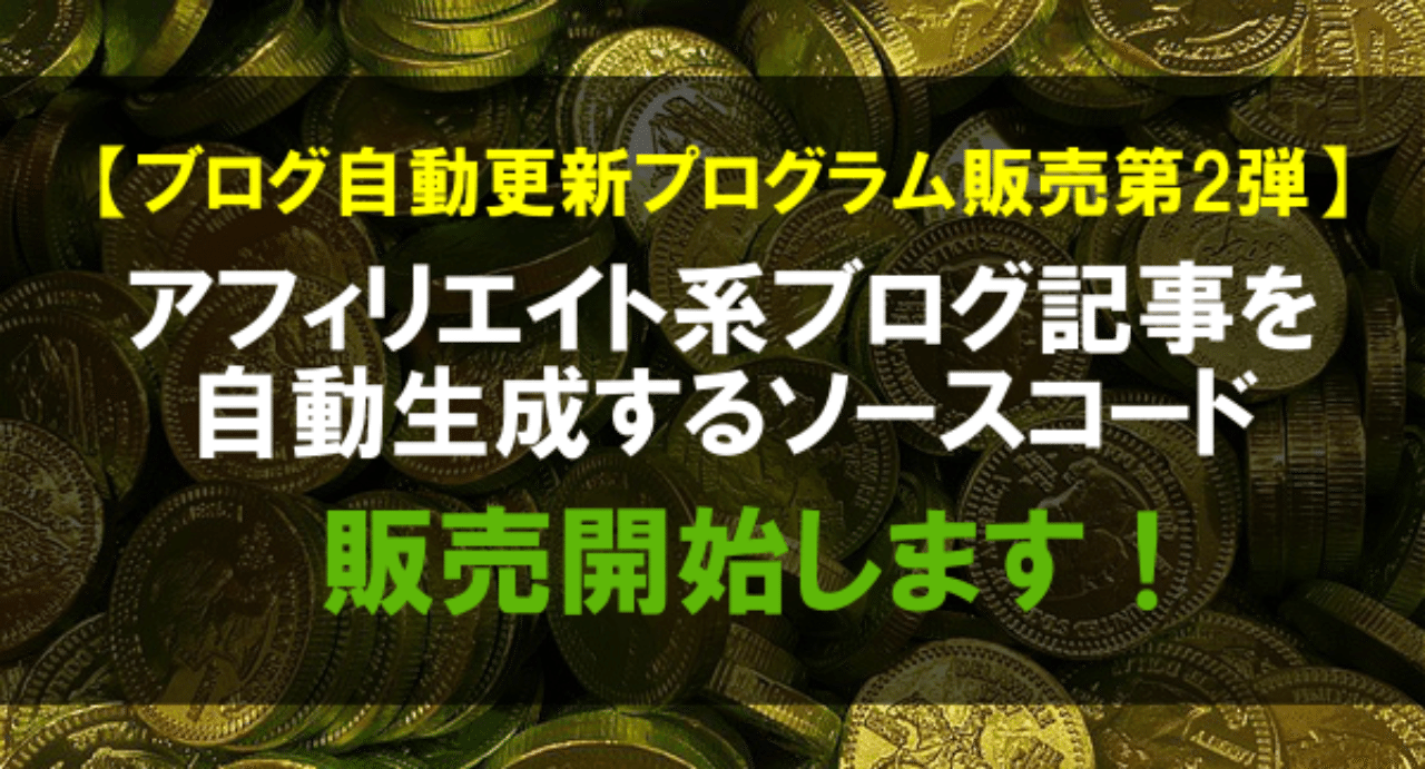 ブログ自動更新プログラム第2弾 アフィリエイト系ブログ記事を自動生成するソースコード 記事本文部分のみ を販売します Yunon 副業 自動化 サラリーマン Note ブログ自動更新プログラム第2弾 アフィリエイト系ブログ記事を自動生成するソースコード 記事本文部分のみ を販売します Yunon 副業 自動化 サラリーマン Note