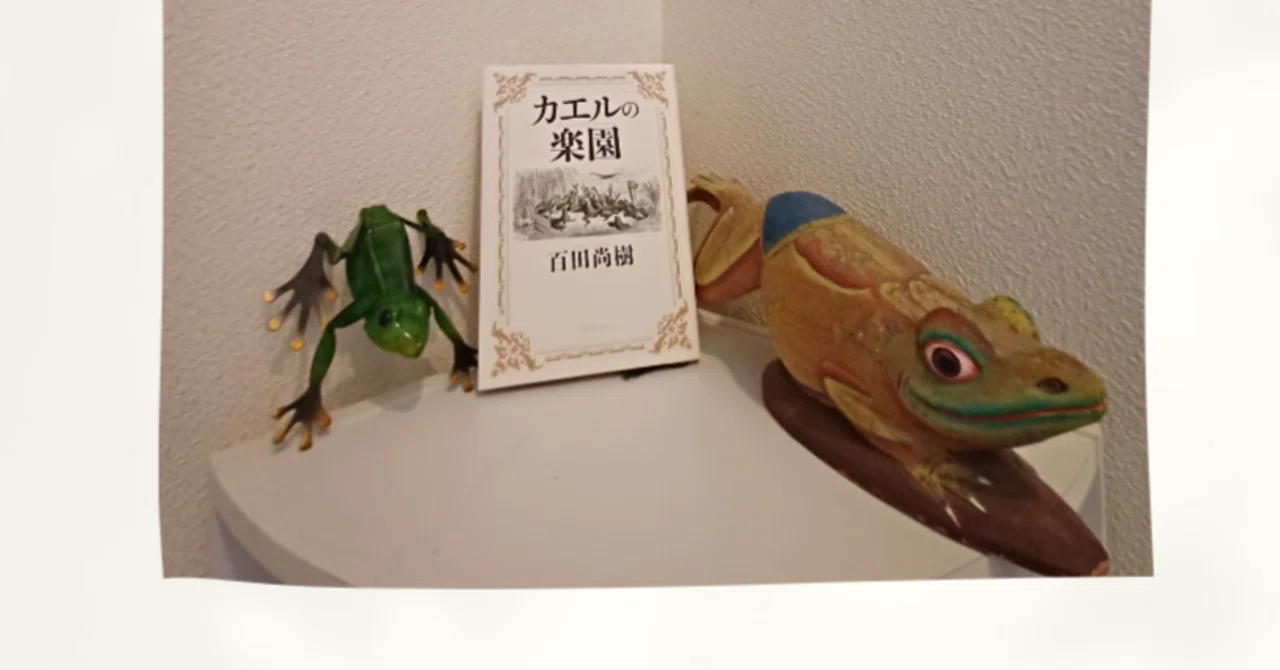 小説『カエルの楽園』（著）百田尚樹 新潮社｜紅きゆこ