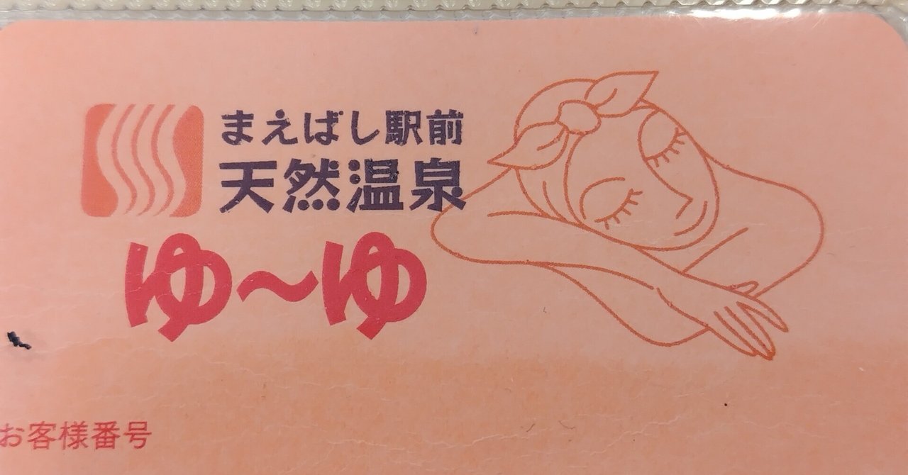 まえばし駅前天然温泉ゆ〜ゆにて。|荒間大輔(あらま・だいすけ) まえばし駅前天然温泉ゆ〜ゆにて。|荒間大輔(あらま・だいすけ)