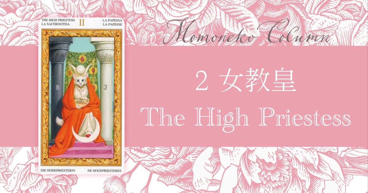 専用　clampタロットカード THE HIGH PRIESTESS II ライダータロット 2 女教皇 High Priestess | 一般社団法人