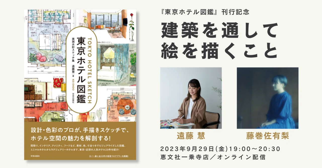 9月29日｜『東京ホテル図鑑』刊行記念 遠藤慧×藤巻佐有梨トーク