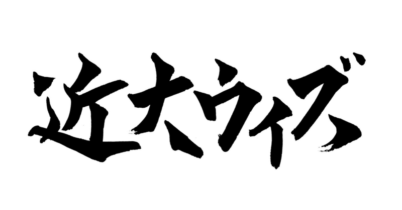 株式会社近大ウィズ様からご依頼いただきました。