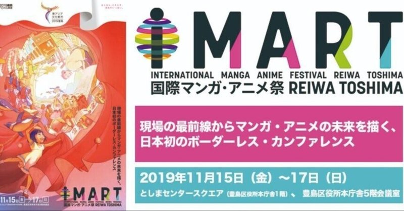 【2019年11月15日】国際マンガ・アニメ祭Reiwa Toshima(IMART)登壇